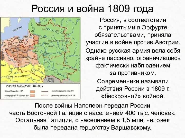 Россия и война 1809 года Россия, в соответствии с принятыми в Эрфурте