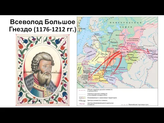 Всеволод Большое Гнездо (1176-1212 гг.)