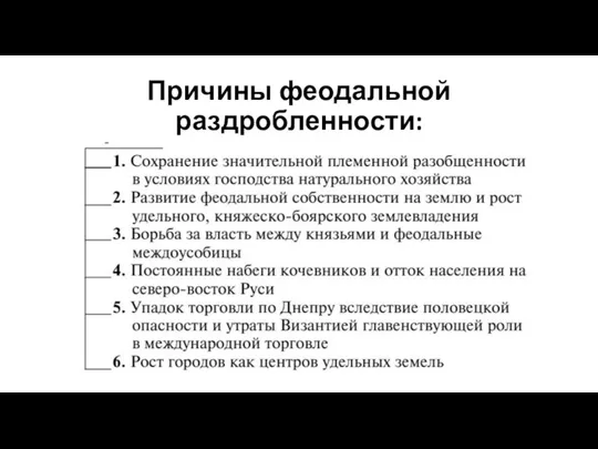 Причины феодальной раздробленности: