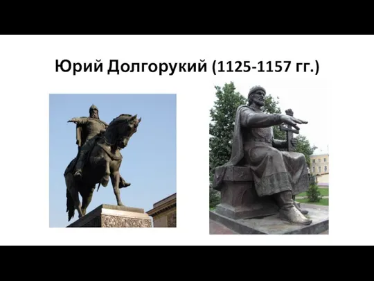 Юрий Долгорукий (1125-1157 гг.)