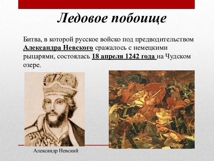 Ледовое побоище Битва, в которой русское войско под предводительством Александра Невского сражалось