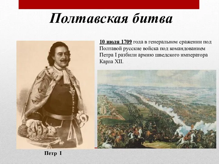10 июля 1709 года в генеральном сражении под Полтавой русские войска под