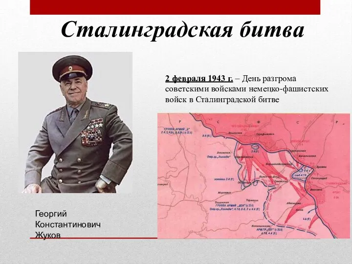 Сталинградская битва 2 февраля 1943 г. – День разгрома советскими войсками немецко-фашистских