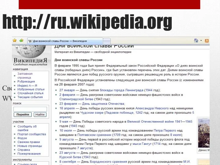 http://ru.wikipedia.org Свободная энциклопедия ВИКИПЕДИЯ: WWW.vikipedia.ru