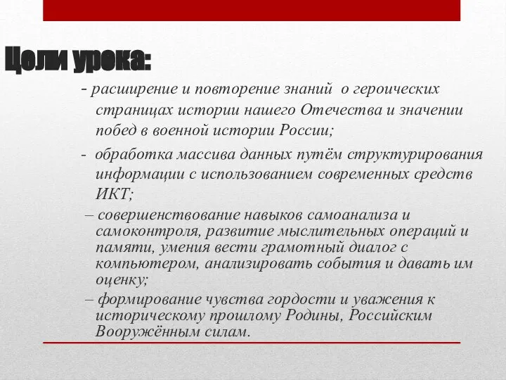 Цели урока: - расширение и повторение знаний о героических страницах истории нашего