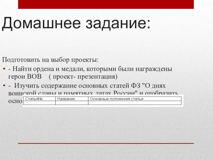 Домашнее задание: Подготовить на выбор проекты: - Найти ордена и медали, которыми