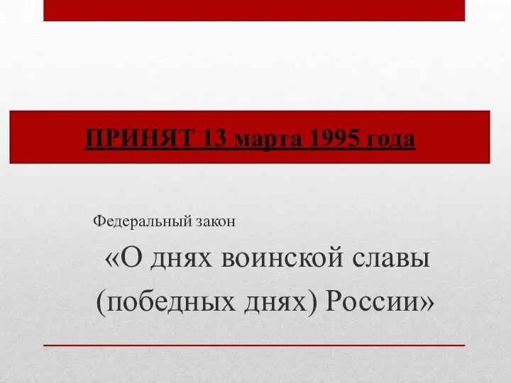 Федеральный закон «О днях воинской славы (победных днях) России» ПРИНЯТ 13 марта 1995 года