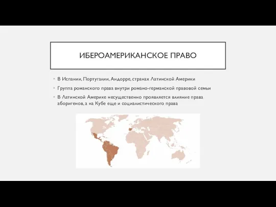 ИБЕРОАМЕРИКАНСКОЕ ПРАВО В Испании, Португалии, Андорре, странах Латинской Америки Группа романского права