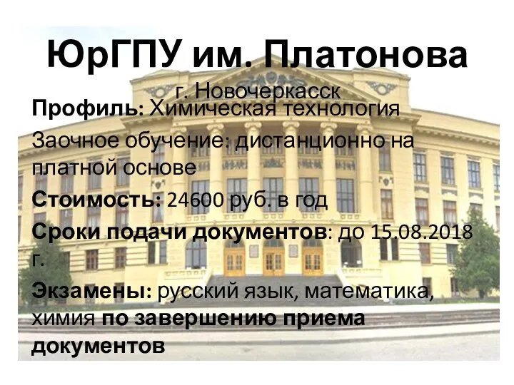 ЮрГПУ им. Платонова г. Новочеркасск Профиль: Химическая технология Заочное обучение: дистанционно на