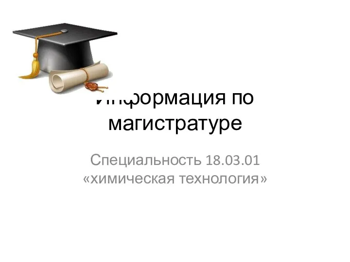 Информация по магистратуре Специальность 18.03.01 «химическая технология»