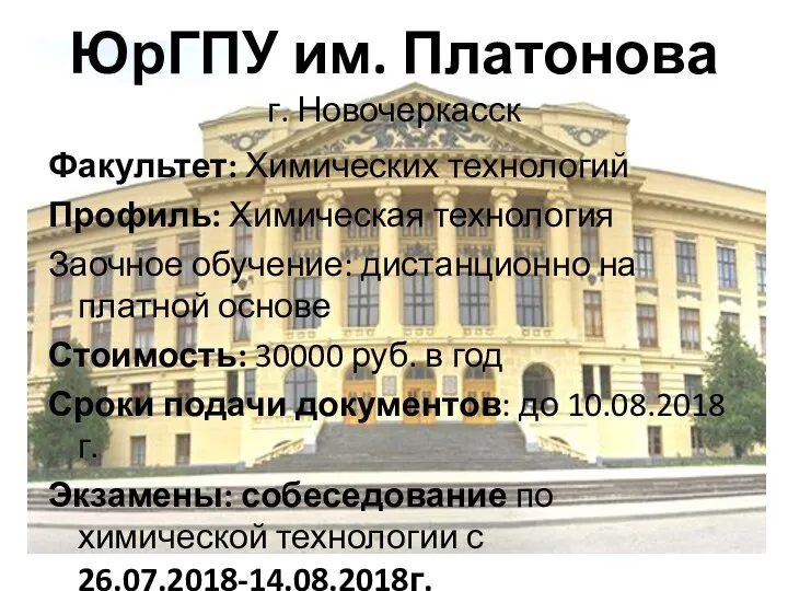 ЮрГПУ им. Платонова г. Новочеркасск Факультет: Химических технологий Профиль: Химическая технология Заочное