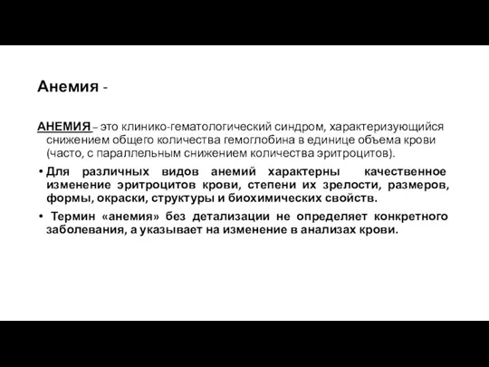 АНЕМИЯ – это клинико-гематологический синдром, характеризующийся снижением общего количества гемоглобина в единице