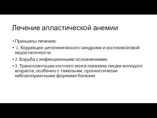 Лечение апластической анемии Принципы лечения: 1. Коррекция цитопенического синдрома и костномозговой недостаточности