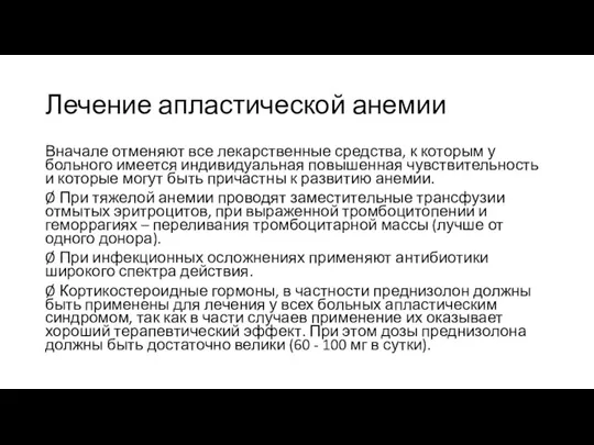 Лечение апластической анемии Вначале отменяют все лекарственные средства, к которым у больного