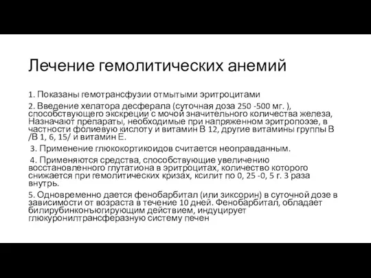 Лечение гемолитических анемий 1. Показаны гемотрансфузии отмытыми эритроцитами 2. Введение хелатора десферала