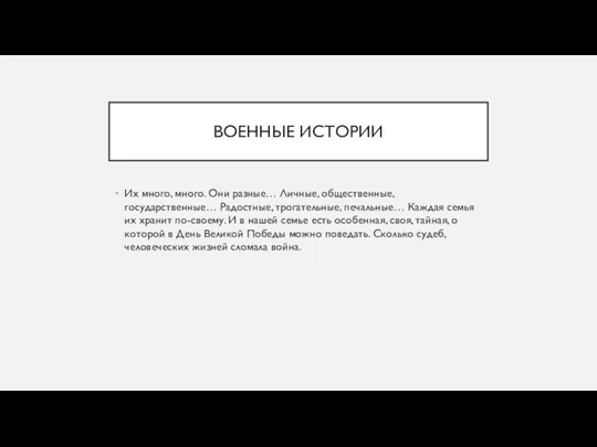 ВОЕННЫЕ ИСТОРИИ Их много, много. Они разные… Личные, общественные, государственные… Радостные, трогательные,