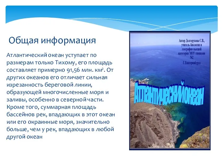 Атлантический океан уступает по размерам только Тихому, его площадь составляет примерно 91,56