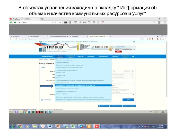 В объектах управления заходим на вкладку " Информация об объеме и качестве коммунальных ресурсов и услуг"