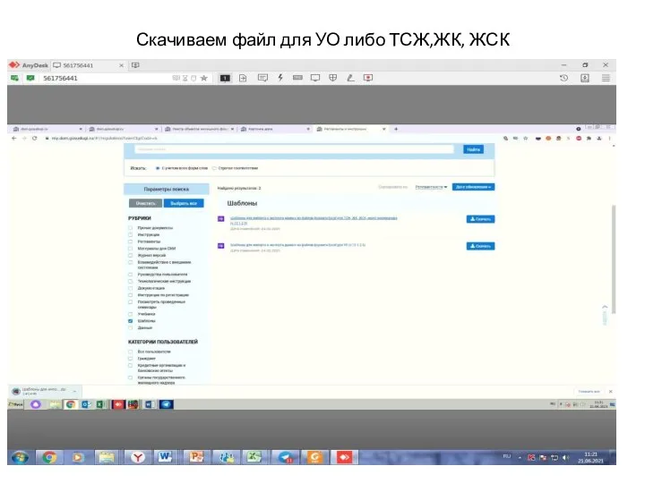 Скачиваем файл для УО либо ТСЖ,ЖК, ЖСК