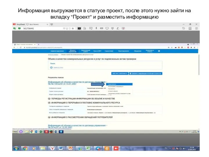 Информация выгружается в статусе проект, после этого нужно зайти на вкладку "Проект" и разместить информацию