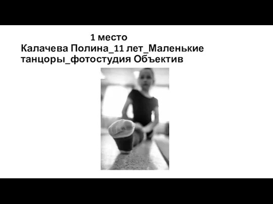 1 место Калачева Полина_11 лет_Маленькие танцоры_фотостудия Объектив