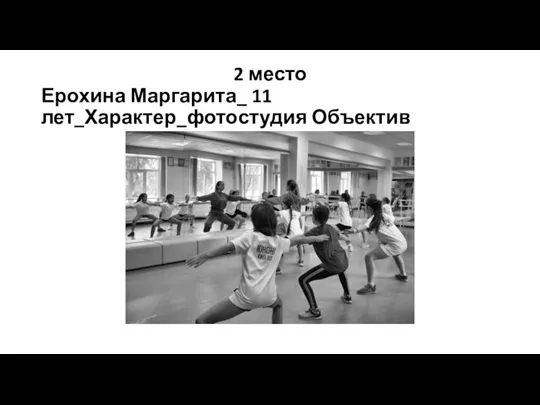 2 место Ерохина Маргарита_ 11 лет_Характер_фотостудия Объектив