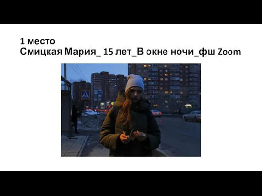 1 место Смицкая Мария_ 15 лет_В окне ночи_фш Zoom