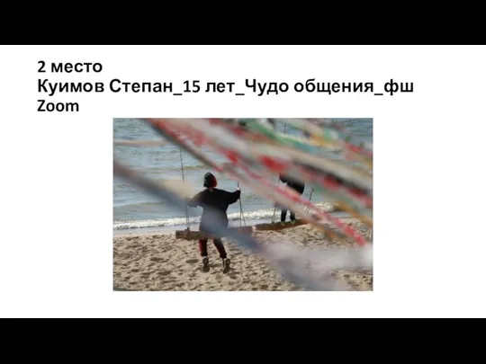 2 место Куимов Степан_15 лет_Чудо общения_фш Zoom