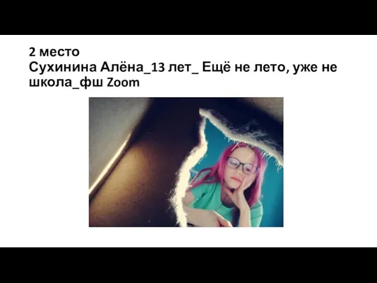 2 место Сухинина Алёна_13 лет_ Ещё не лето, уже не школа_фш Zoom