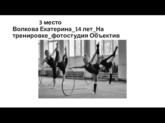 3 место Волкова Екатерина_14 лет_На тренировке_фотостудия Объектив