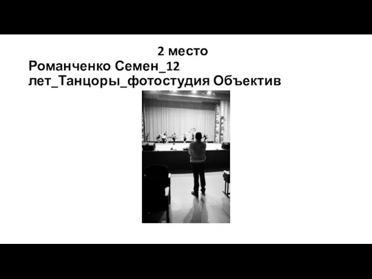 2 место Романченко Семен_12 лет_Танцоры_фотостудия Объектив