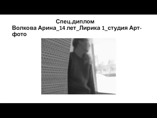 Спец.диплом Волкова Арина_14 лет_Лирика 1_студия Арт-фото