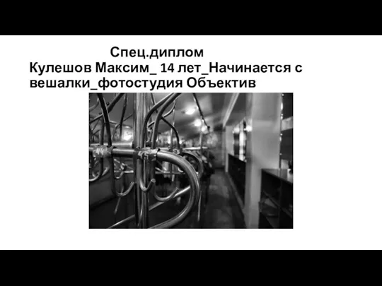 Спец.диплом Кулешов Максим_ 14 лет_Начинается с вешалки_фотостудия Объектив