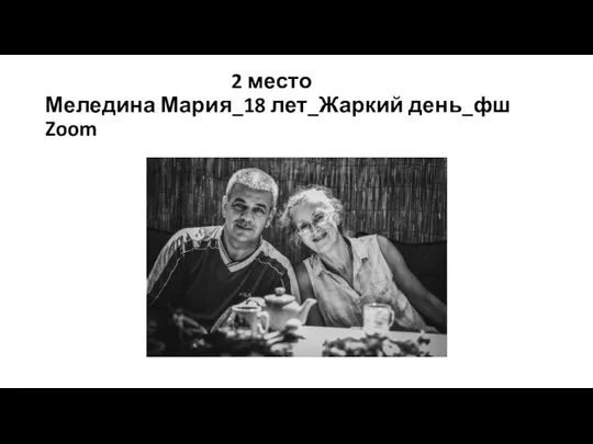 2 место Меледина Мария_18 лет_Жаркий день_фш Zoom