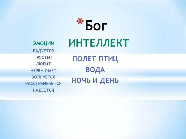 ЭМОЦИИ Бог РАДУЕТСЯ ГРУСТИТ ЛЮБИТ НЕРВНИЧАЕТ ВОЛНУЕТСЯ РАССТРАИВАЕТСЯ НАДЕЕТСЯ ИНТЕЛЛЕКТ ПОЛЕТ ПТИЦ ВОДА НОЧЬ И ДЕНЬ