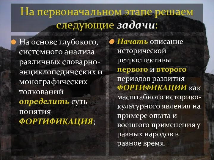 На первоначальном этапе решаем следующие задачи: На основе глубокого, системного анализа различных