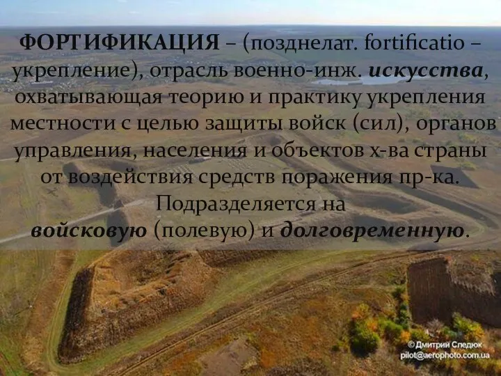 ФОРТИФИКАЦИЯ – (позднелат. fortificatio – укрепление), отрасль военно-инж. искусства, охватывающая теорию и