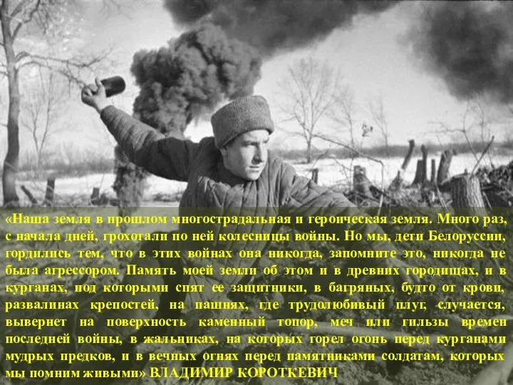 «Наша земля в прошлом многострадальная и героическая земля. Много раз, с начала