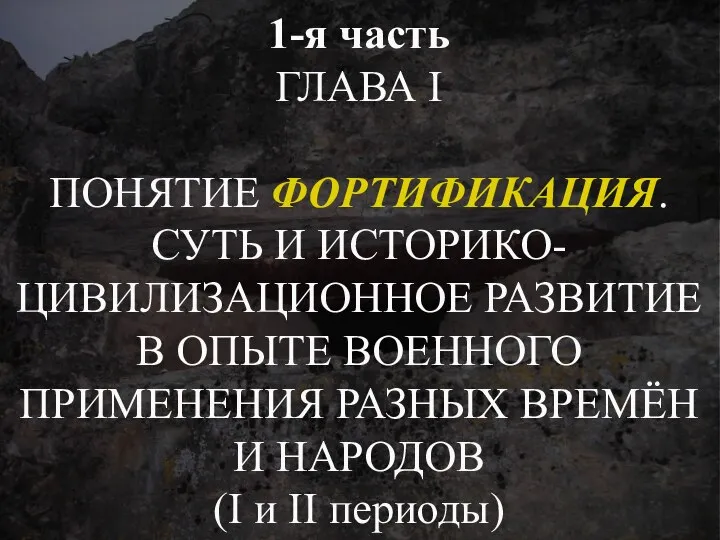 1-я часть ГЛАВА I ПОНЯТИЕ ФОРТИФИКАЦИЯ. СУТЬ И ИСТОРИКО-ЦИВИЛИЗАЦИОННОЕ РАЗВИТИЕ В ОПЫТЕ