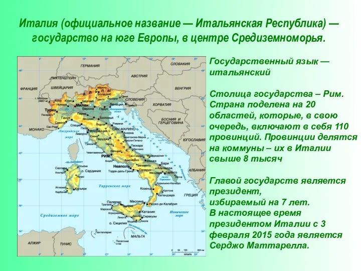 Италия (официальное название — Итальянская Республика) — государство на юге Европы, в