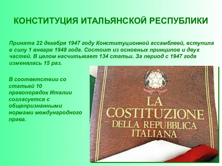 КОНСТИТУЦИЯ ИТАЛЬЯНСКОЙ РЕСПУБЛИКИ Принята 22 декабря 1947 году Конституционной ассамблеей, вступила в