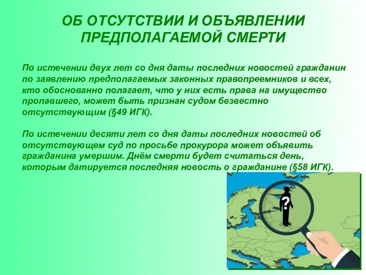 ОБ ОТСУТСТВИИ И ОБЪЯВЛЕНИИ ПРЕДПОЛАГАЕМОЙ СМЕРТИ По истечении двух лет со дня