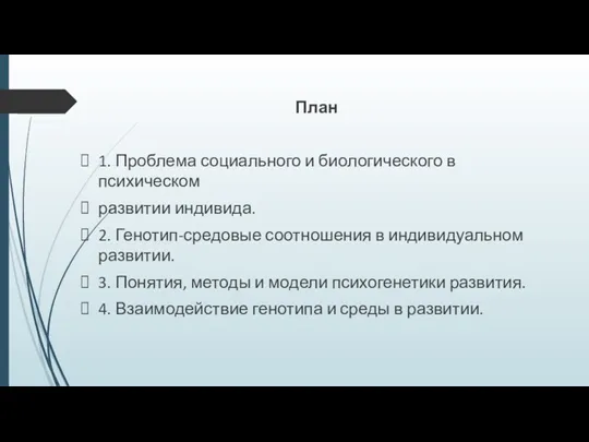 План 1. Проблема социального и биологического в психическом развитии индивида. 2. Генотип-средовые