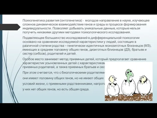 Психогенетика развития (онтогенетика) - молодое направление в науке, изучающее сложное динамическое взаимодействие