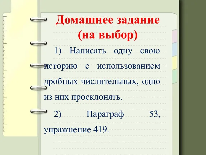 Домашнее задание (на выбор) 1) Написать одну свою историю с использованием дробных