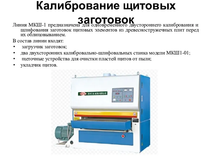 Калибрование щитовых заготовок Линия МКШ-1 предназначена для одновременного двустороннего калибрования и шлифования