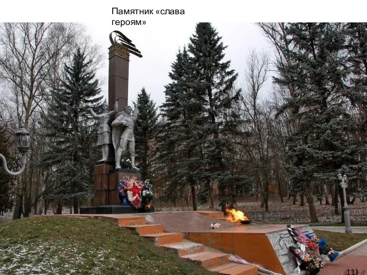 Памятник «слава героям» 11)