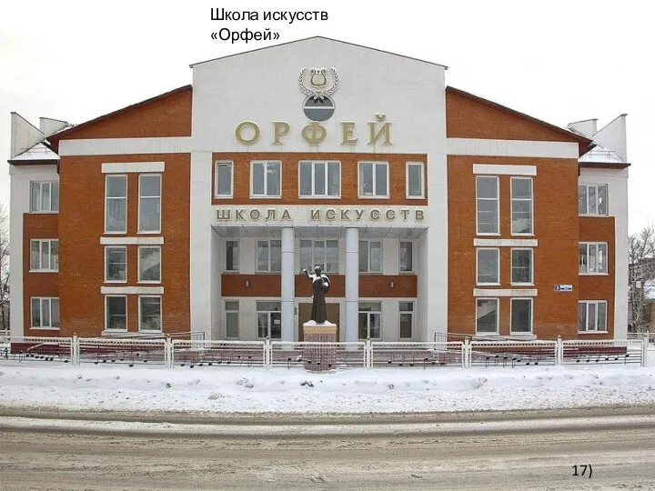 Школа искусств «Орфей» 17)