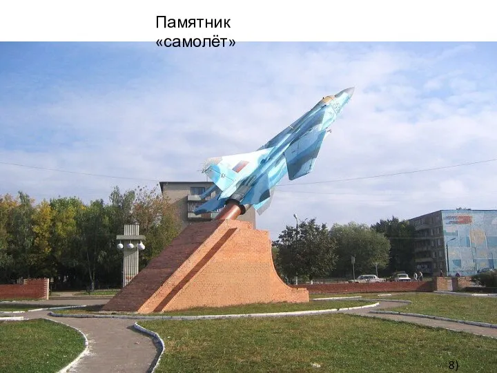 Памятник «самолёт» 8)