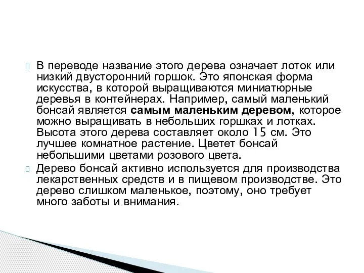 В переводе название этого дерева означает лоток или низкий двусторонний горшок. Это